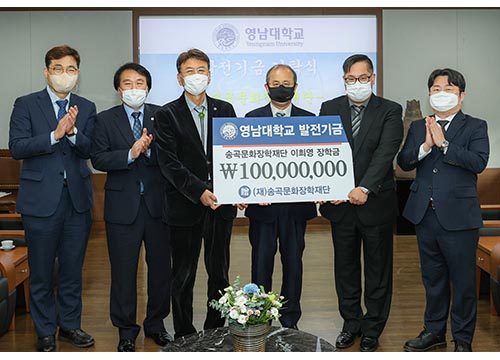 (재)송곡문화장학재단, 영남대에 장학금 1억 원 기탁