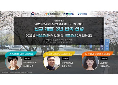 영남대 우수강의 ‘한국형 온라인 공개강좌(K-MOOC)’ 신규 선정 