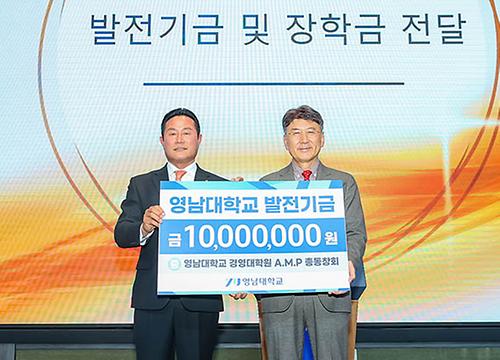 영남대 AMP 총동창회, 모교 발전기금 1천만 원 기탁
