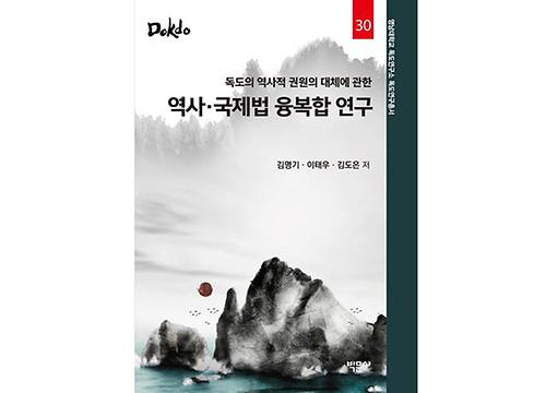 영남대 독도연구소, ‘독도연구총서’ 제30권 발간