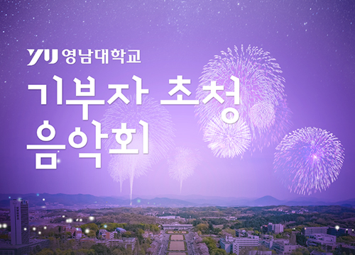 영남대, 아주 특별한 공연 ‘기부자 초청 음악회’ 개최
